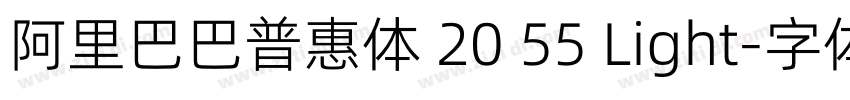 阿里巴巴普惠体 20 55 Light字体转换